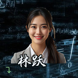 林跃